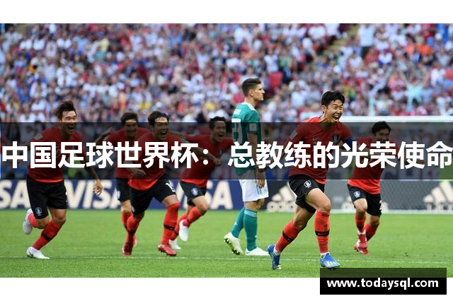 中国足球世界杯：总教练的光荣使命